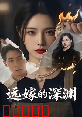 远嫁的深渊：异乡血泪史