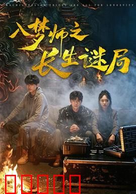 入梦师之长生谜局：梦境迷踪