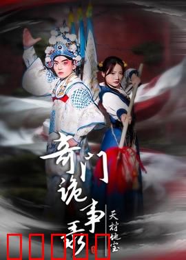 奇门诡事录：古宅迷阵惊魂