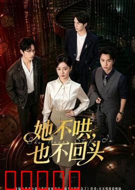 她不哄，也不回头：爱情启示录