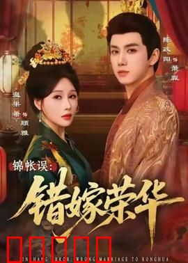 锦帐误：一梦三年误终生