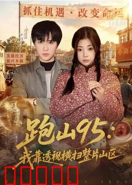 跑山95：速度与激情