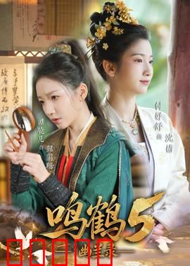 鸣鹤5：终极之战