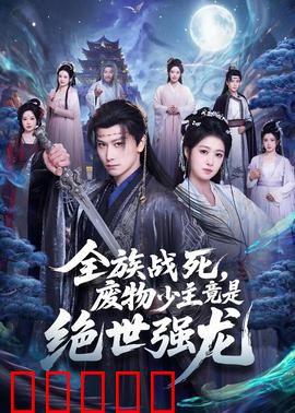 全族战死，废物少主竟是绝世强龙：逆天归来