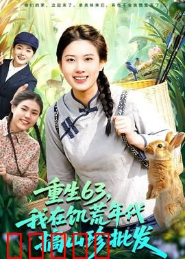重生63，我在饥荒年代搞山珍批发：发家致富