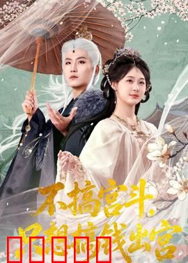 不搞宫斗，只想搞钱出宫：穿越女的钱途