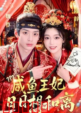 咸鱼王妃日日想和离：躺平王妃求生记