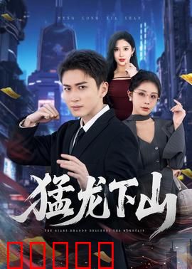 猛龙下山：铁血归来