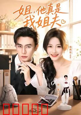 姐，他真是我姐夫：误会喜剧