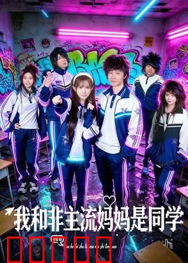 我和非主流妈妈是同学：爆笑校园奇遇