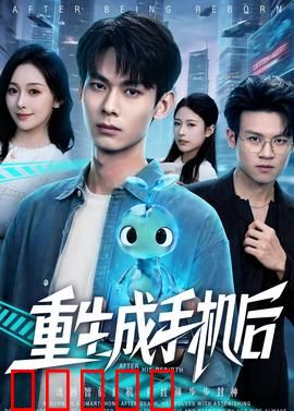 重生成手机后：AI觉醒的复仇