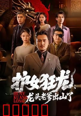 护女狂龙：铁血父爱