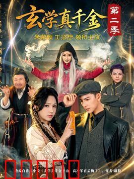 玄学真千金第二季：逆天改命归来