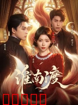 淮南渡：摆渡人的宿命