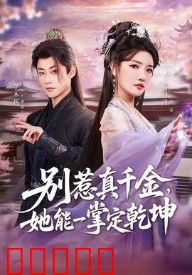 别惹真千金，她能一掌定乾坤：暴打反派