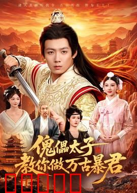 傀儡太子教你做万古暴君：逆袭权谋