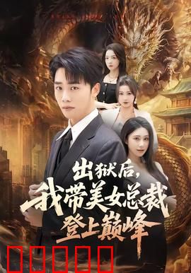 出狱后，我带美女总裁登上巅峰：逆袭王者