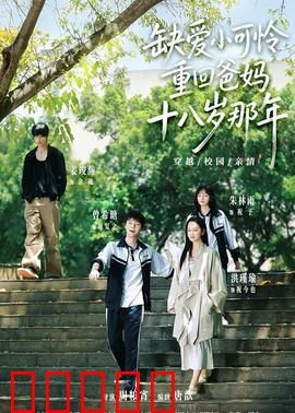 缺爱小可怜重回爸妈十八岁那年：逆天改命