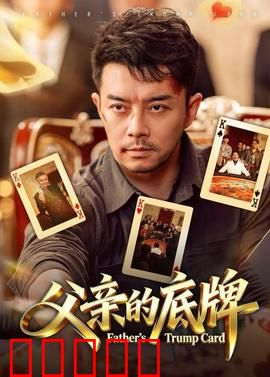 父亲的底牌：无私的牺牲