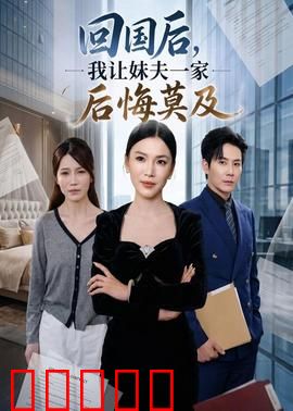 回国后,我让妹夫一家后悔莫及：逆袭打脸爽文